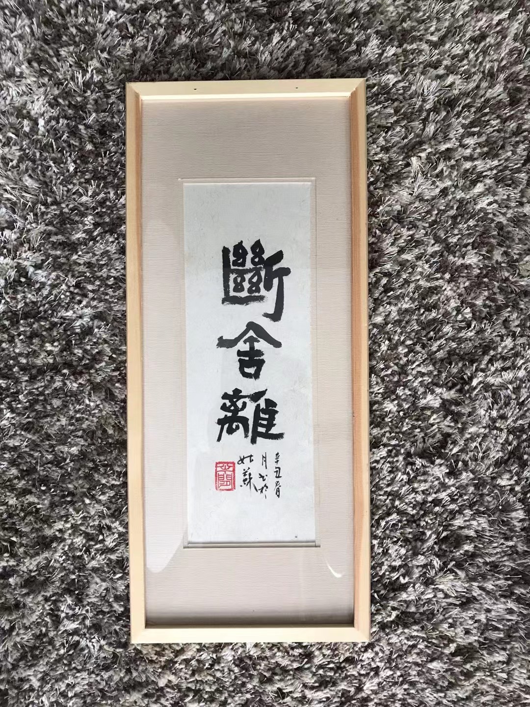 装裱完成的书法小品《断舍离》实拍