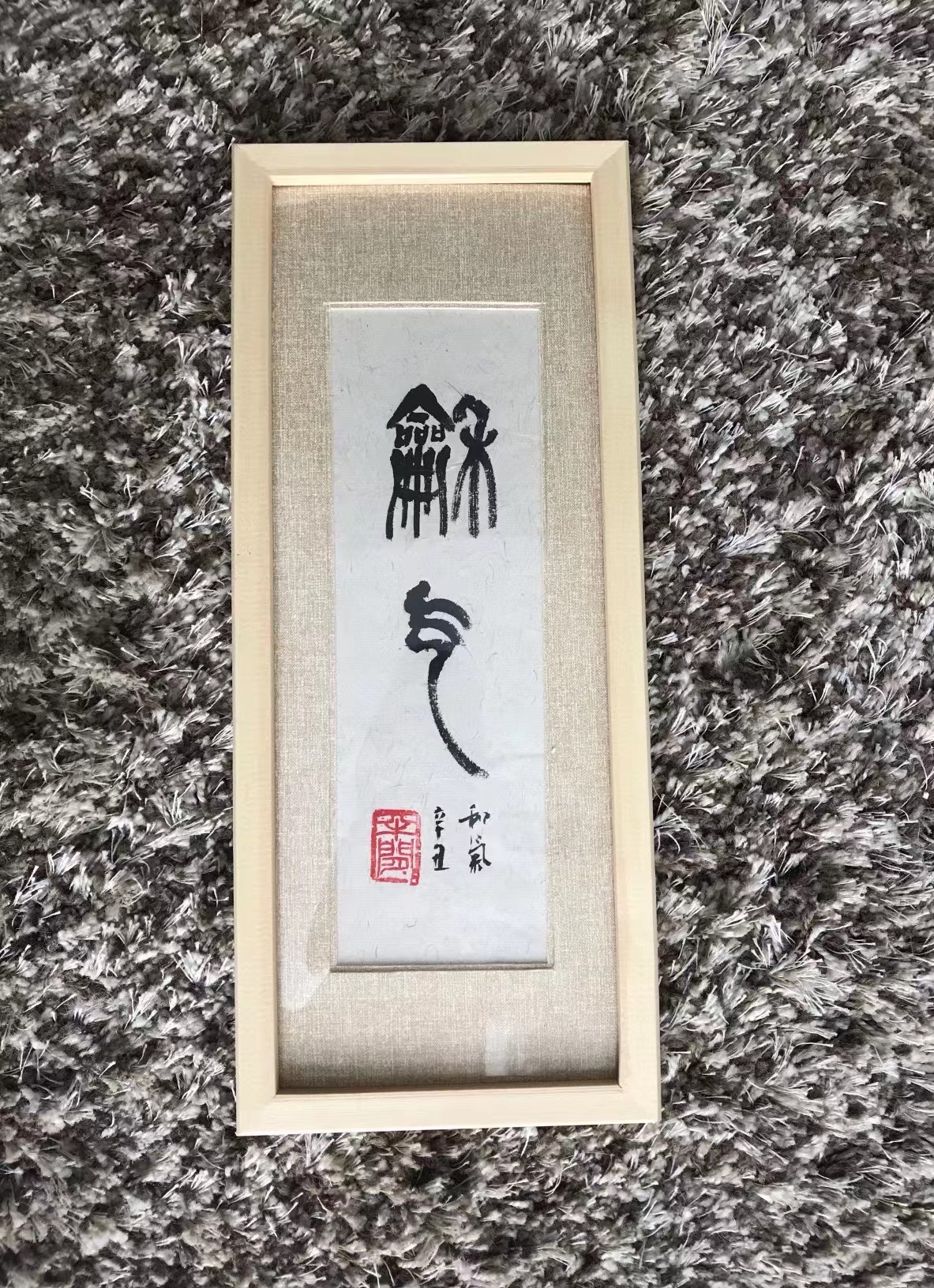 装裱完成的书法小品《和气》实拍