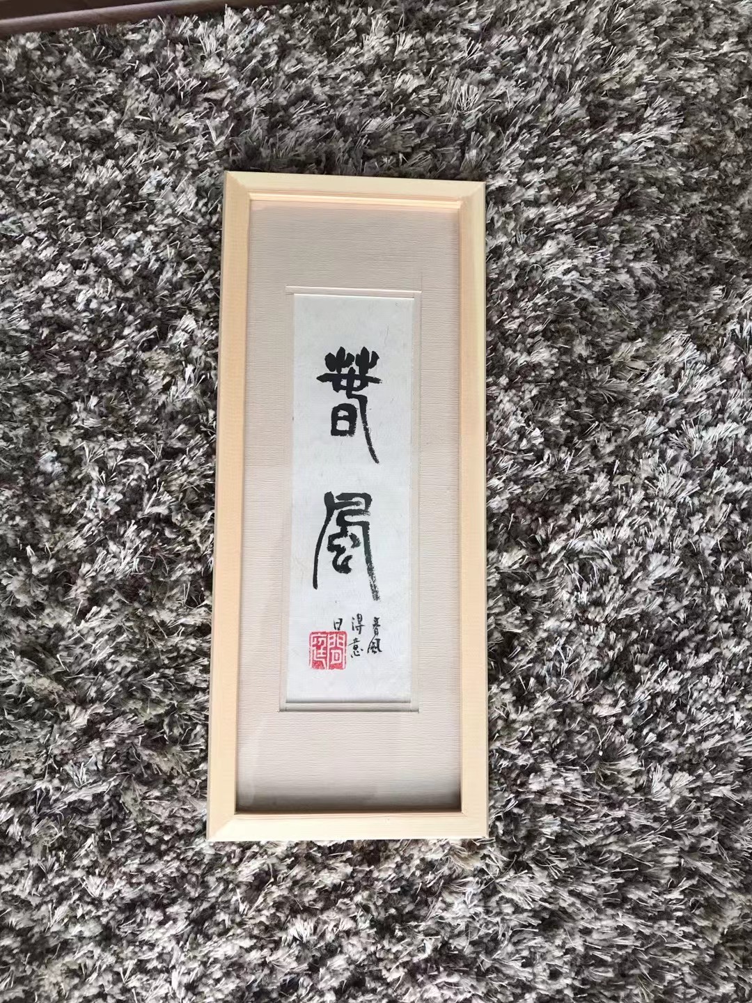 装裱完成的书法小品《欢喜》实拍