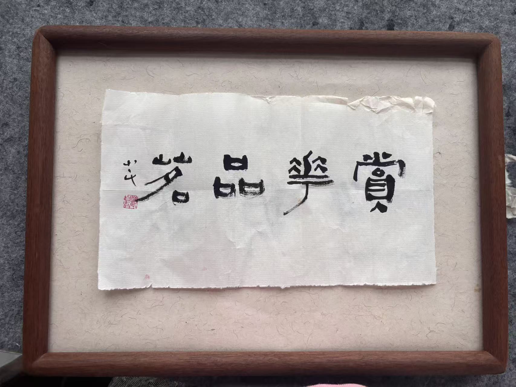 装裱完成的书法横批《茗品共赏》实拍